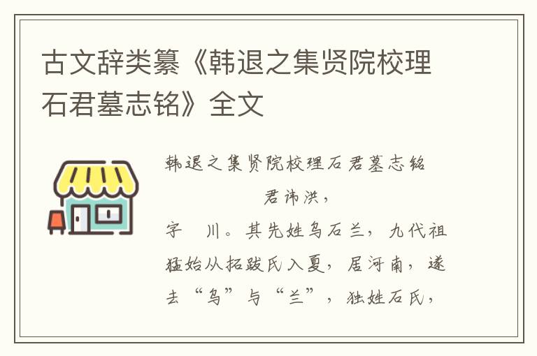古文辭類纂《韓退之集賢院校理石君墓志銘》全文
