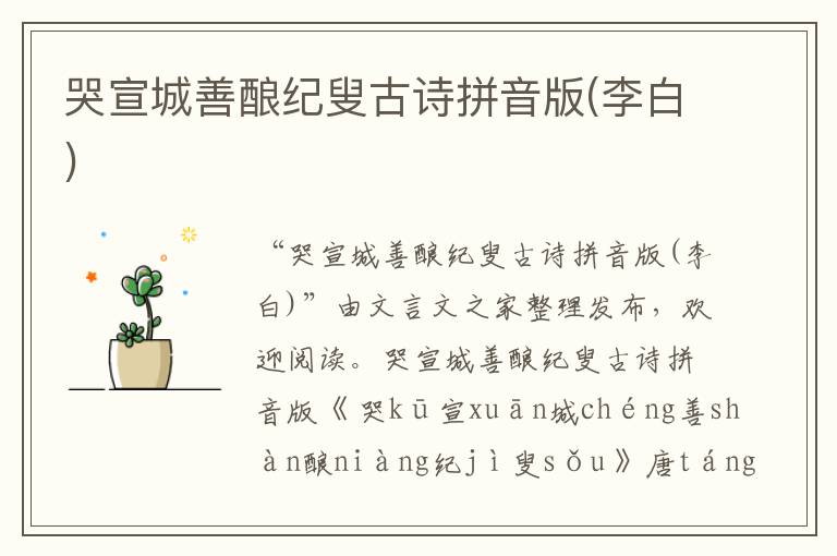 哭宣城善釀紀叟古詩拼音版(李白)