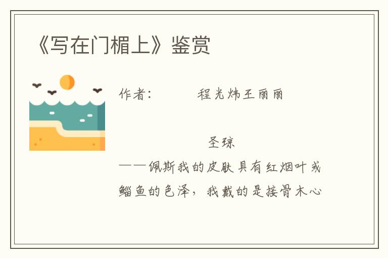 《寫在門楣上》鑒賞