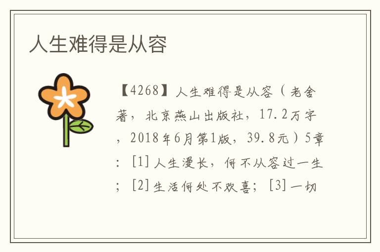 人生難得是從容