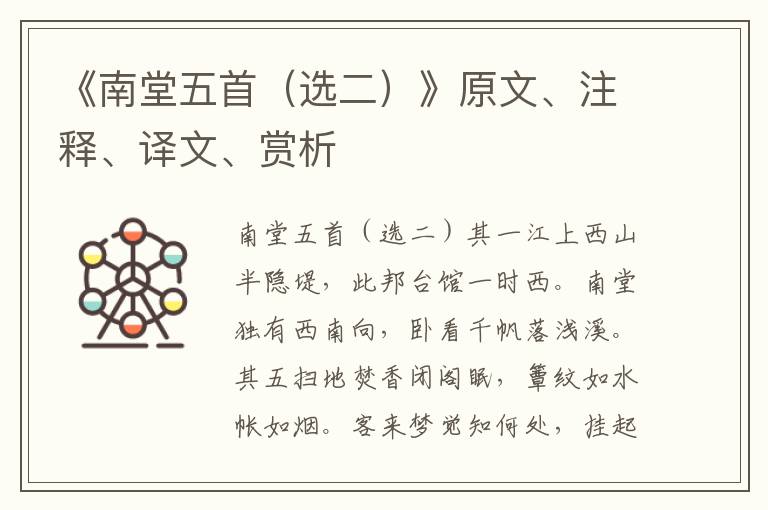 《南堂五首（選二）》原文、注釋、譯文、賞析