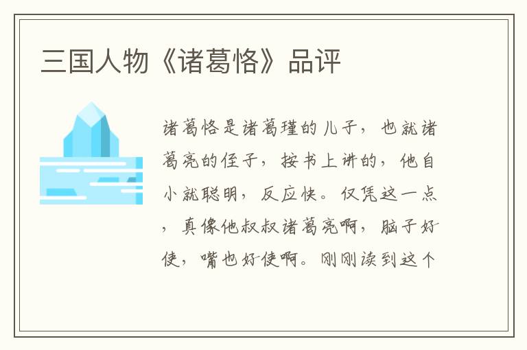 三國(guó)人物《諸葛恪》品評(píng)