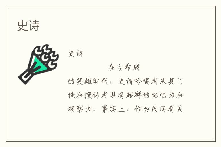 史詩