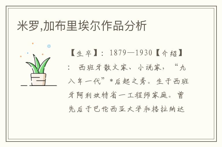 米羅,加布里埃爾作品分析