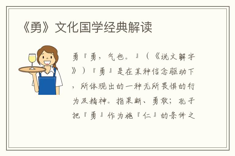 《勇》文化國學經典解讀