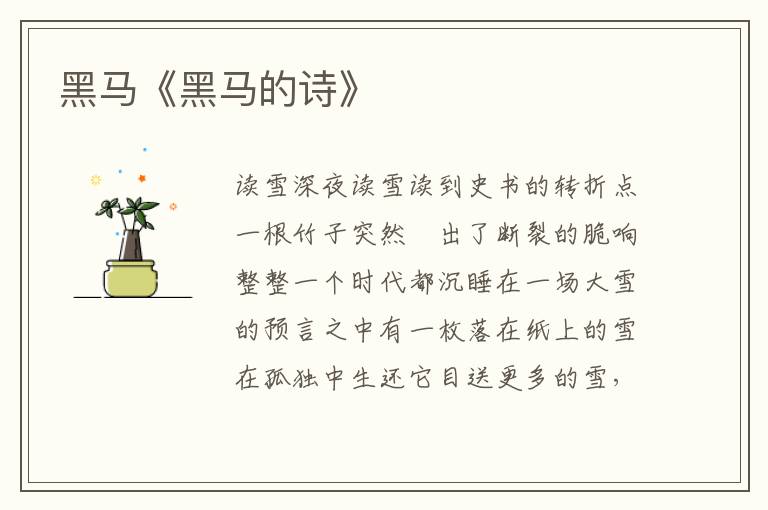 黑馬《黑馬的詩》
