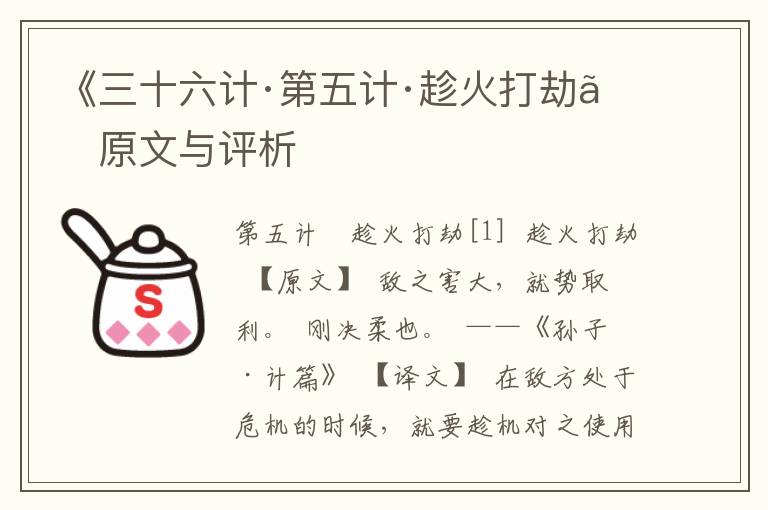 《三十六計·第五計·趁火打劫》原文與評析