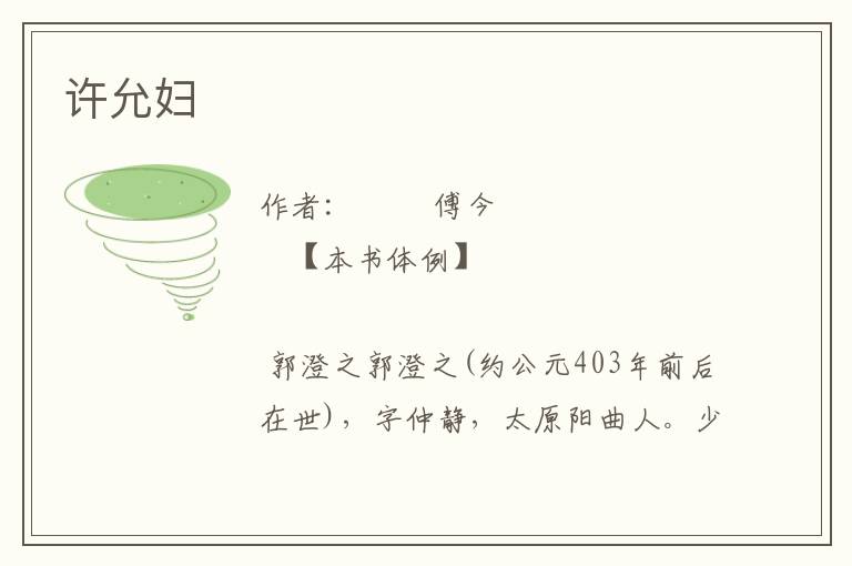 許允婦