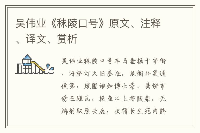 吳偉業《秣陵口號》原文、注釋、譯文、賞析