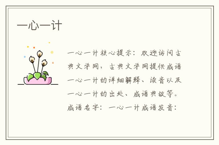 一心一計