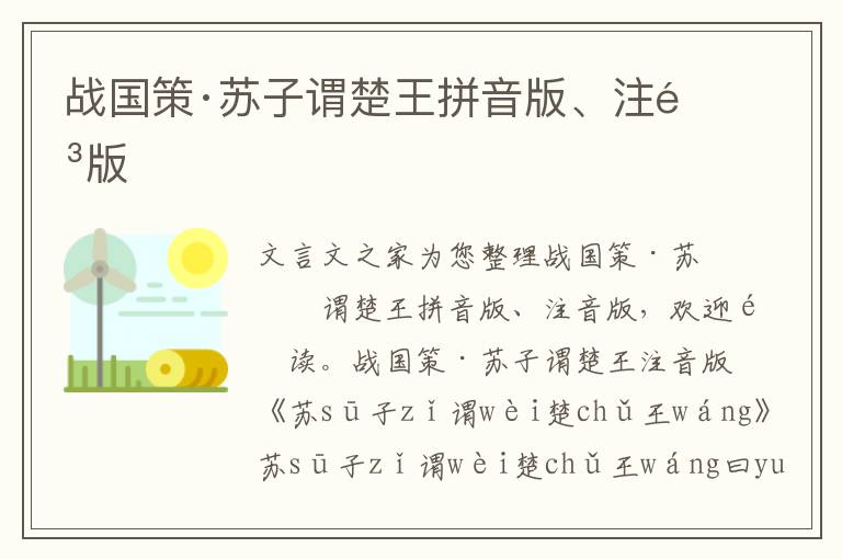 戰國策·蘇子謂楚王拼音版、注音版