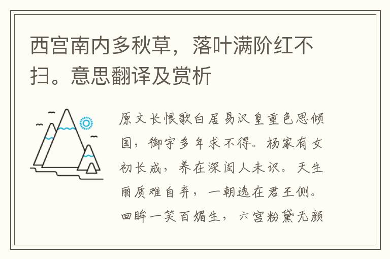 西宮南內多秋草，落葉滿階紅不掃。意思翻譯及賞析