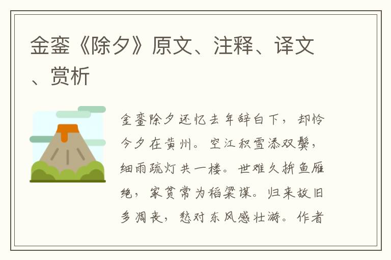 金鑾《除夕》原文、注釋、譯文、賞析