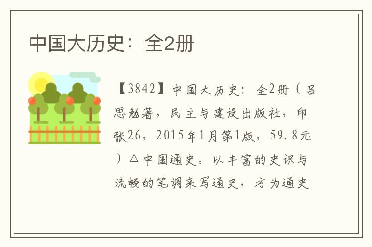 中國大歷史：全2冊