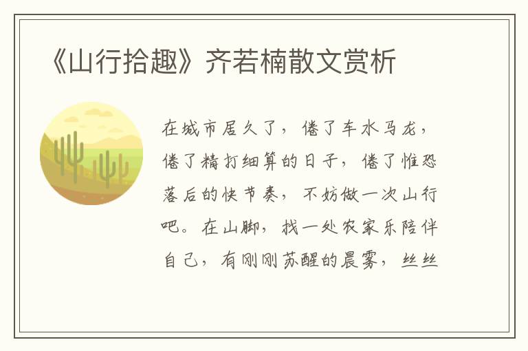 《山行拾趣》齊若楠散文賞析