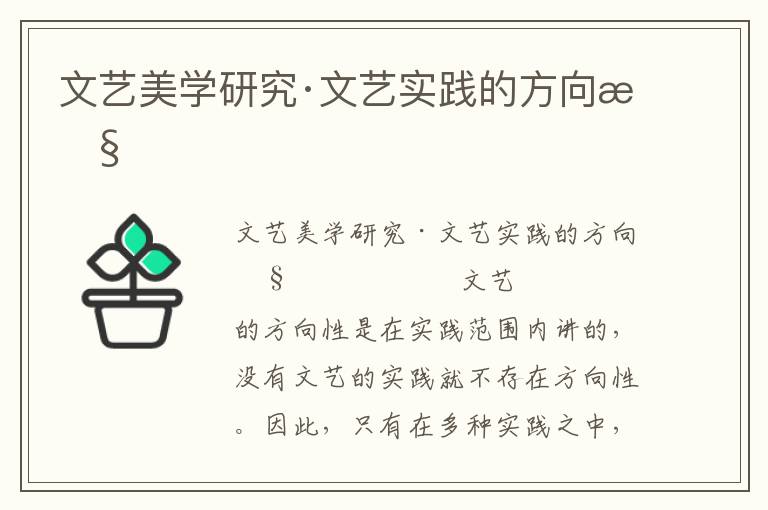 文藝美學(xué)研究·文藝實(shí)踐的方向性