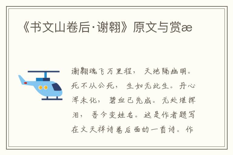 《書文山卷后·謝翱》原文與賞析