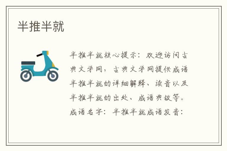 半推半就