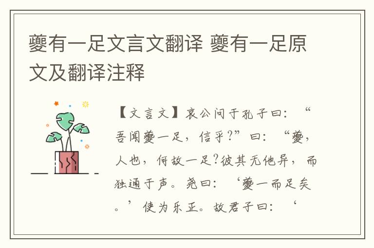 夔有一足文言文翻譯 夔有一足原文及翻譯注釋