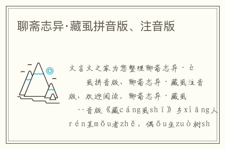 聊齋志異·藏虱拼音版、注音版