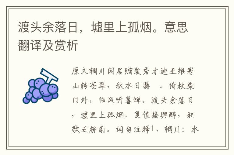 渡頭余落日，墟里上孤煙。意思翻譯及賞析