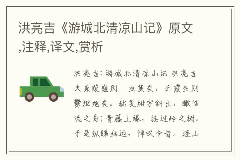 洪亮吉《游城北清涼山記》原文,注釋,譯文,賞析