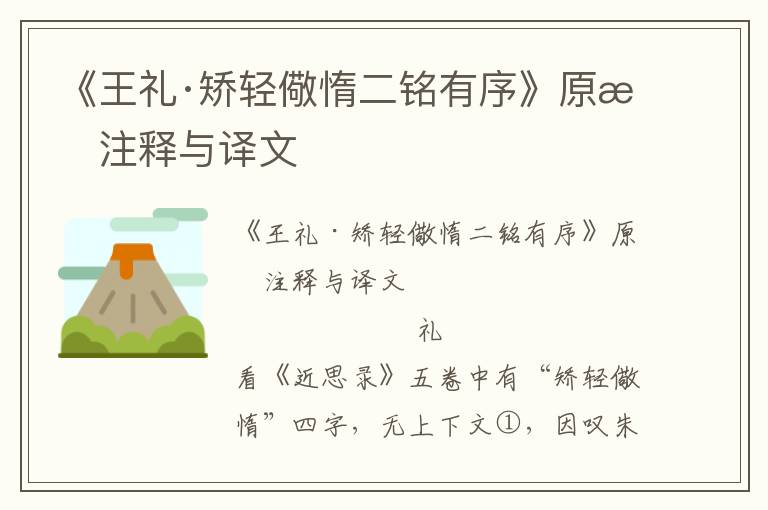 《王禮·矯輕儆惰二銘有序》原文注釋與譯文