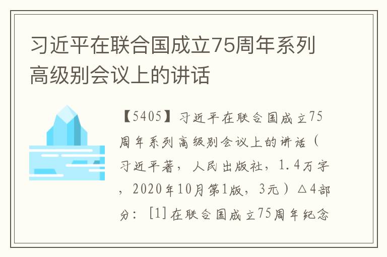 習近平在聯合國成立75周年系列高級別會議上的講話