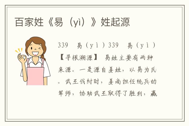 百家姓《易（yì）》姓起源