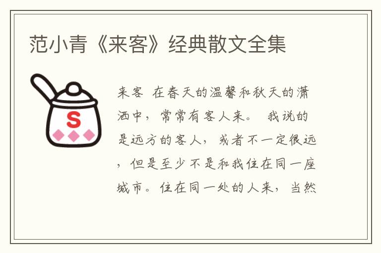 范小青《來(lái)客》經(jīng)典散文全集