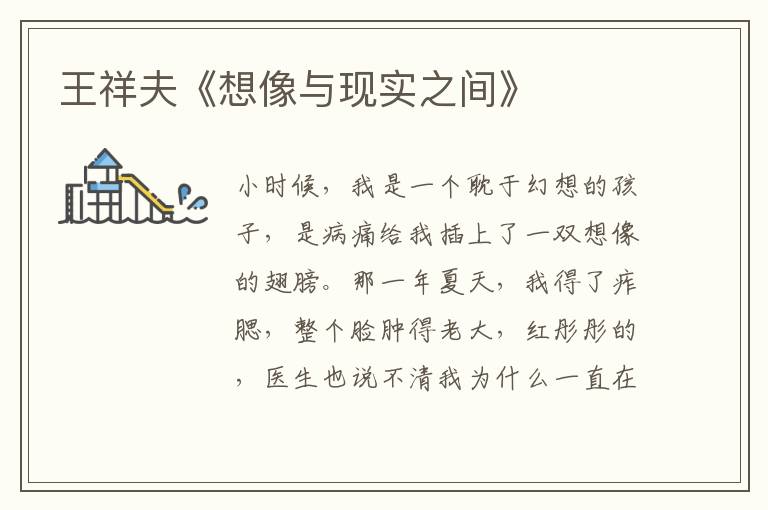 王祥夫《想像與現實之間》