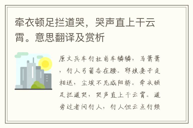 牽衣頓足攔道哭，哭聲直上干云霄。意思翻譯及賞析