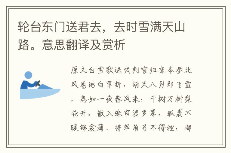 輪臺東門送君去，去時雪滿天山路。意思翻譯及賞析