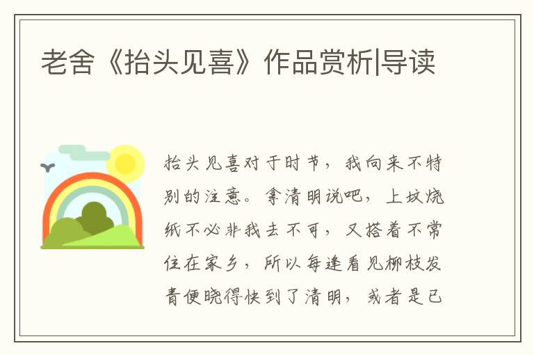 老舍《抬頭見喜》作品賞析|導讀