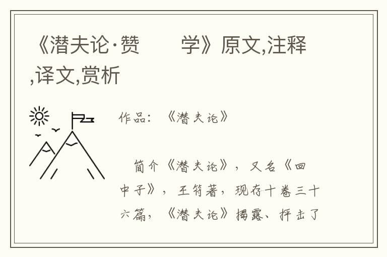 《潛夫論·贊　　學(xué)》原文,注釋,譯文,賞析
