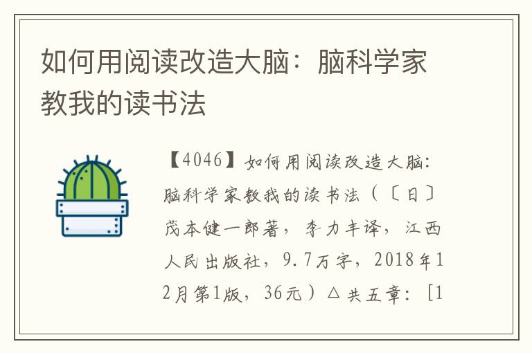 如何用閱讀改造大腦：腦科學家教我的讀書法