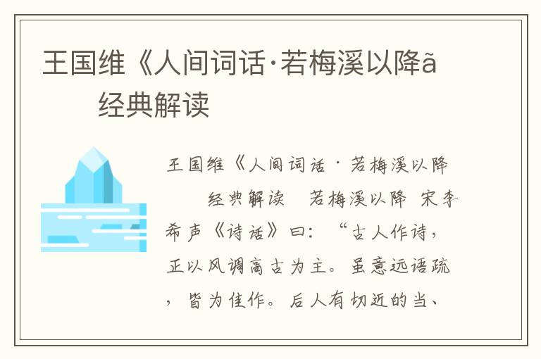 王國維《人間詞話·若梅溪以降》經典解讀