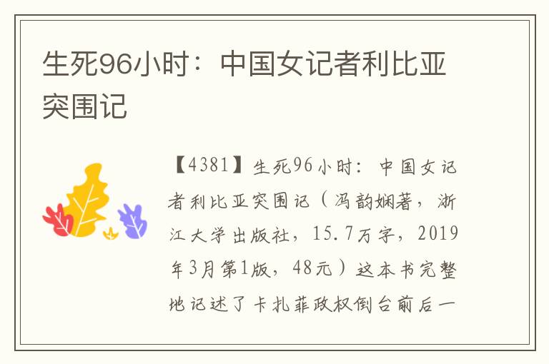 生死96小時：中國女記者利比亞突圍記