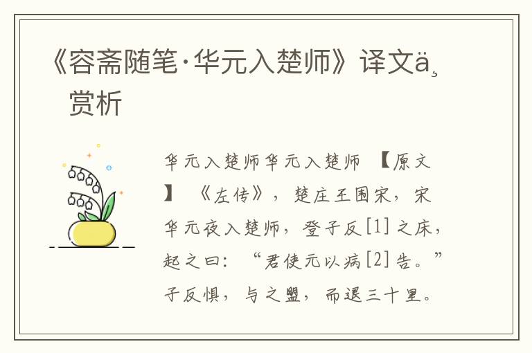 《容齋隨筆·華元入楚師》譯文與賞析