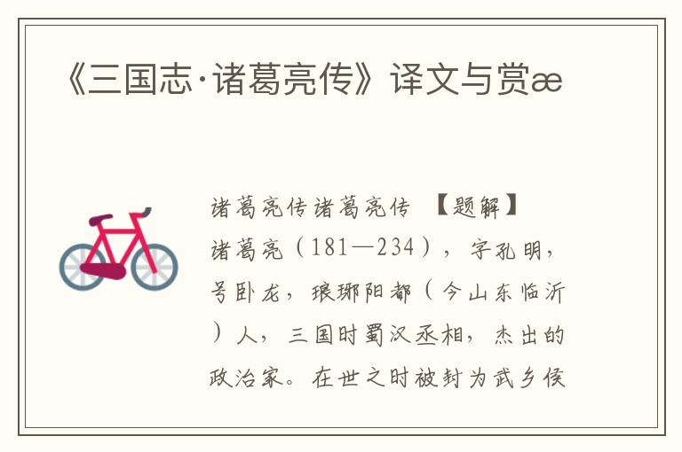 《三國(guó)志·諸葛亮傳》譯文與賞析