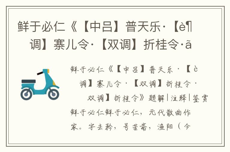 鮮于必仁《【中呂】普天樂·【越調】寨兒令·【雙調】折桂令·【雙調】折桂令》題解|注釋|鑒賞
