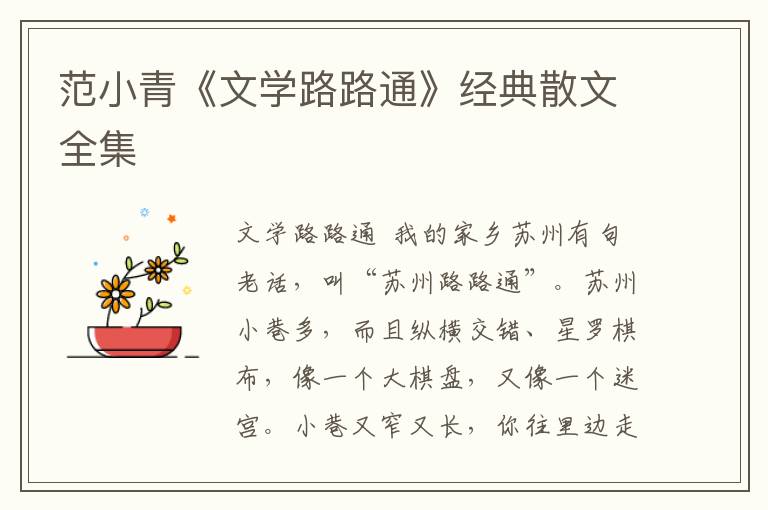 范小青《文學路路通》經典散文全集