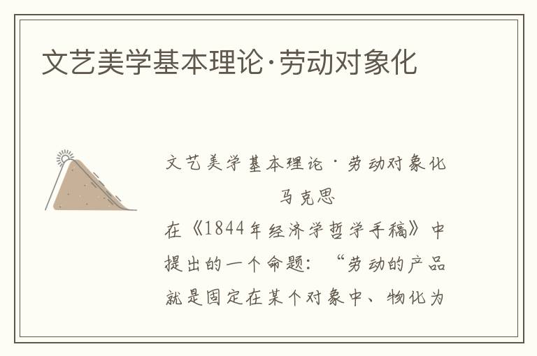 文藝美學基本理論·勞動對象化