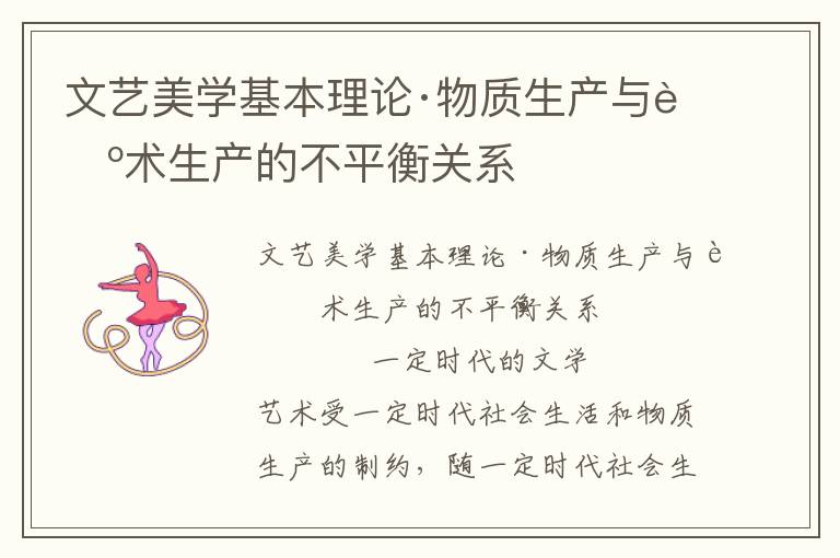 文藝美學基本理論·物質生產與藝術生產的不平衡關系