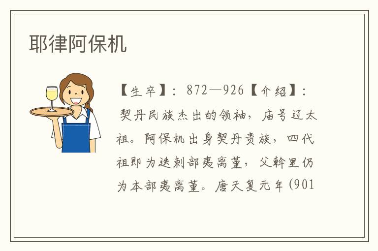 耶律阿保機(jī)