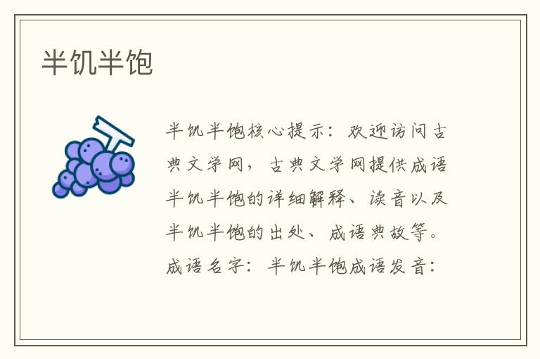 半饑半飽