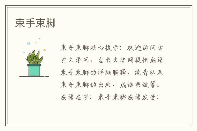 束手束腳