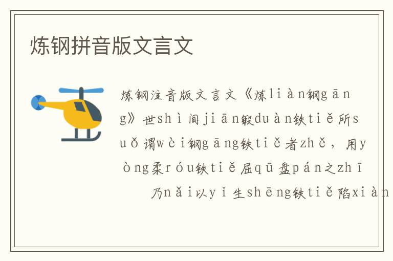 煉鋼拼音版文言文