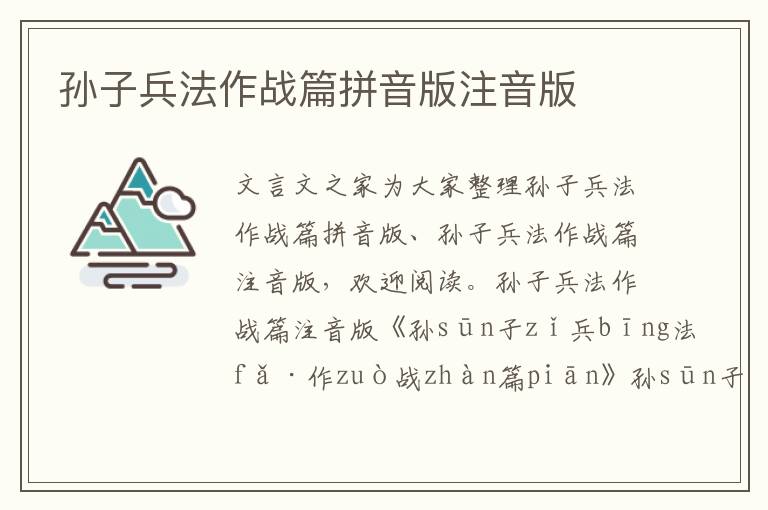 孫子兵法作戰篇拼音版注音版