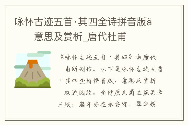 詠懷古跡五首·其四全詩拼音版、意思及賞析_唐代杜甫